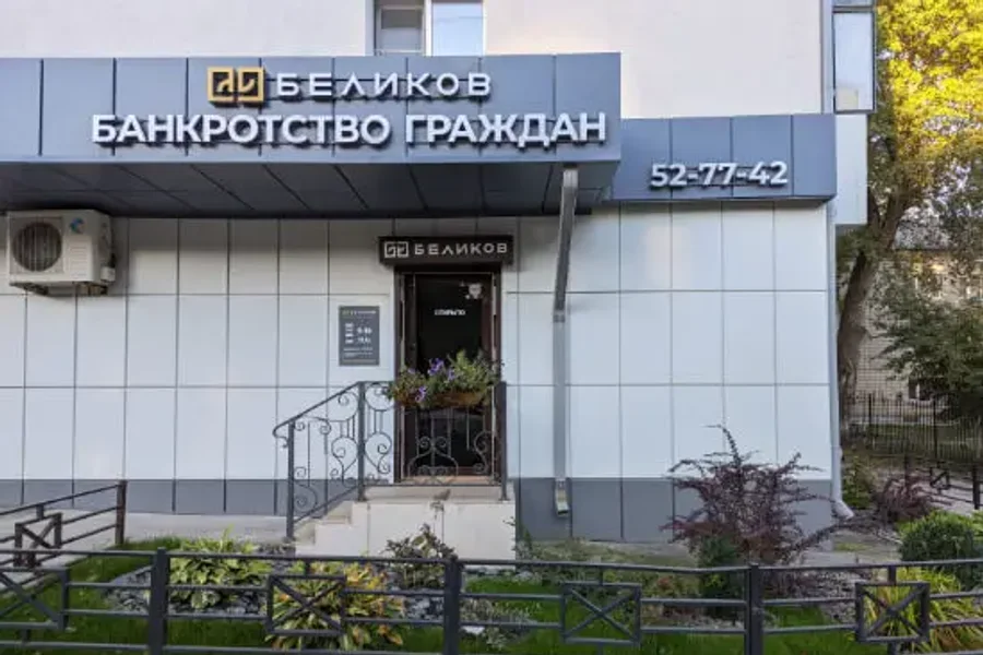 Офис БЕЛИКОВ по адресу проспект Победы, 65А Офис БЕЛИКОВ: проспект Победы, 65А